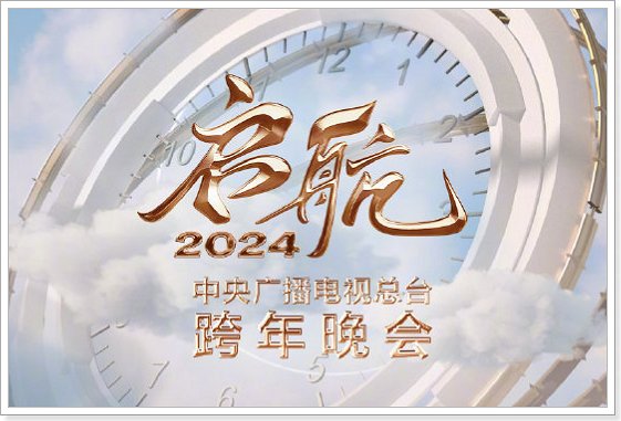 央视元旦晚会2024节目单表