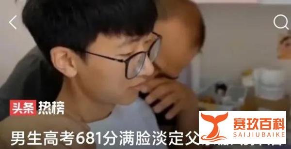 男生高考681分满脸淡定父亲激动抹泪与公司招聘要求不能以挣钱为目的