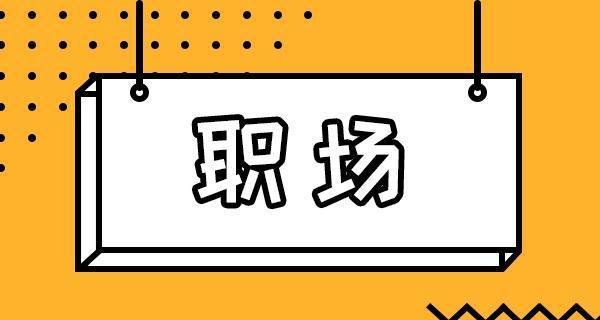 为什么说年底辞职是大忌？来看看这三个原因