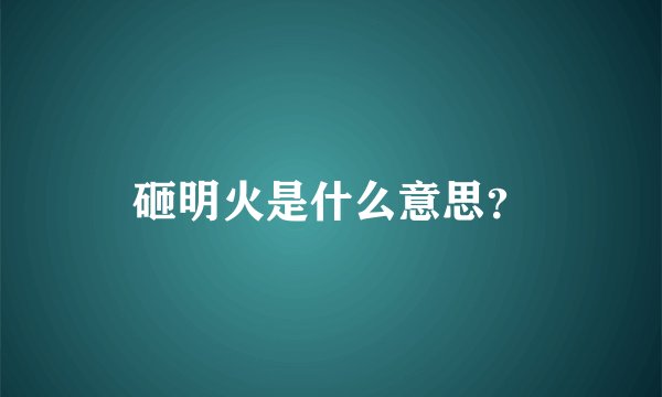 砸明火是什么意思？