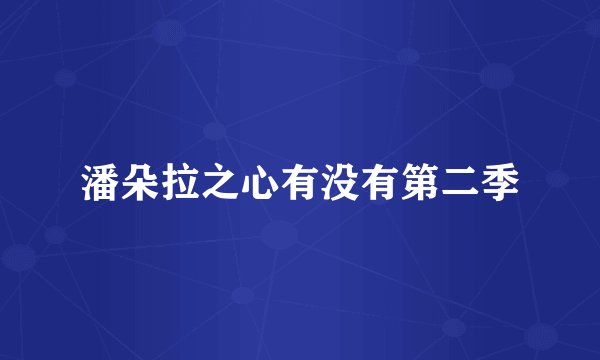 潘朵拉之心有没有第二季