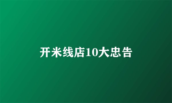 开米线店10大忠告