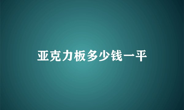 亚克力板多少钱一平