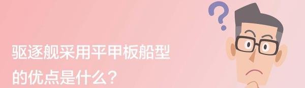 驱逐舰采用平甲板船型的优点是什么?