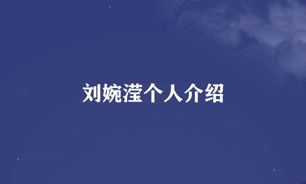 刘婉滢个人介绍