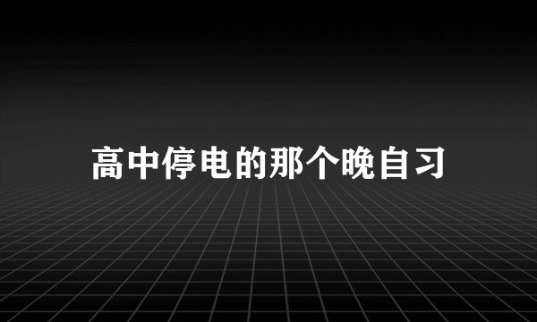 高中停电的那个晚自习