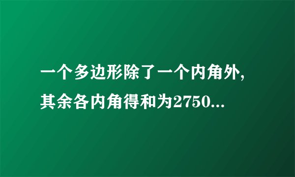 一个多边形除了一个内角外,其余各内角得和为2750°,求这个内角
