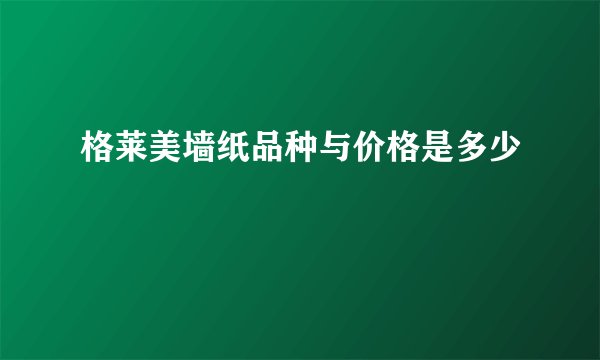 格莱美墙纸品种与价格是多少