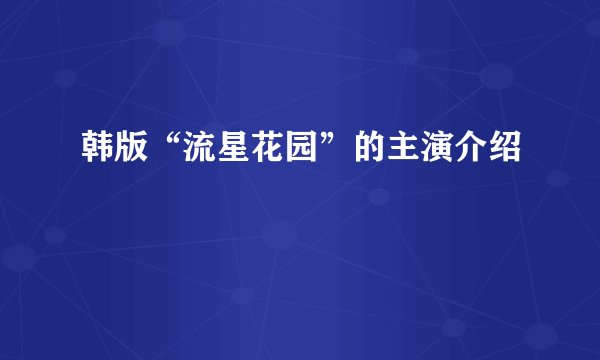 韩版“流星花园”的主演介绍
