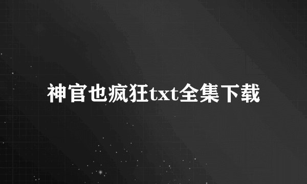 神官也疯狂txt全集下载