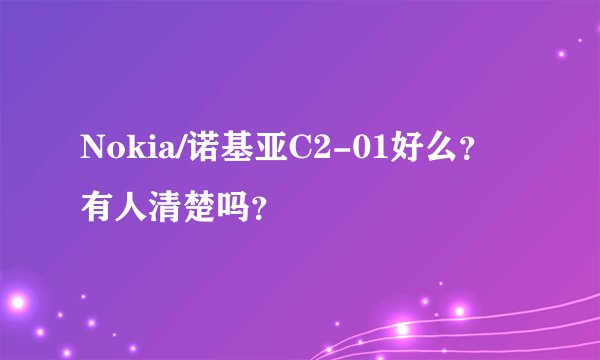 Nokia/诺基亚C2-01好么？有人清楚吗？