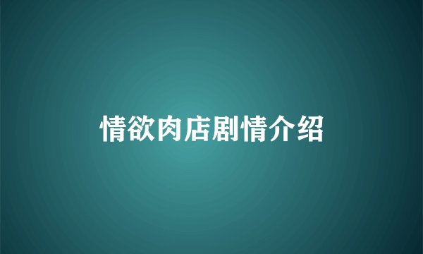 情欲肉店剧情介绍