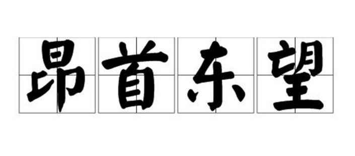 昂首东望的出处在哪里？