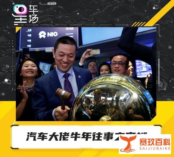 汽车大佬牛年往事之李斌