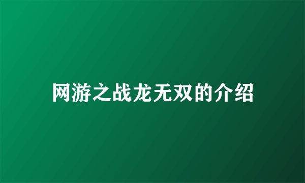 网游之战龙无双的介绍