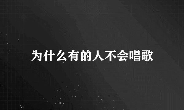 为什么有的人不会唱歌