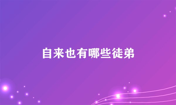 自来也有哪些徒弟