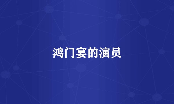 鸿门宴的演员