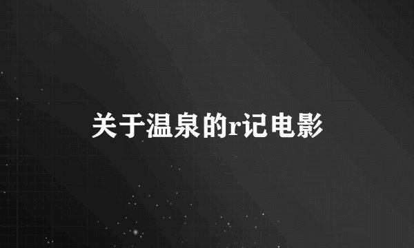 关于温泉的r记电影