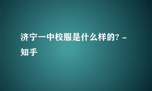 济宁一中校服是什么样的? - 知乎