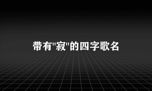 带有