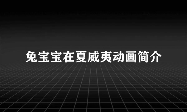 兔宝宝在夏威夷动画简介