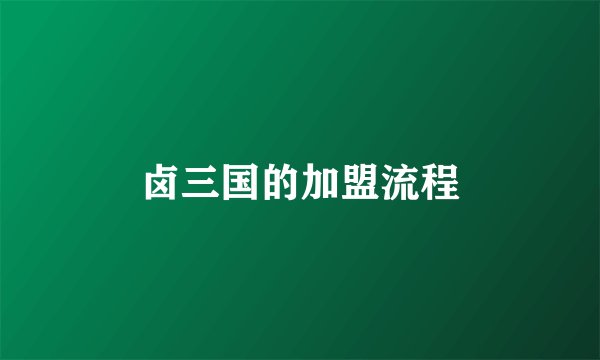 卤三国的加盟流程