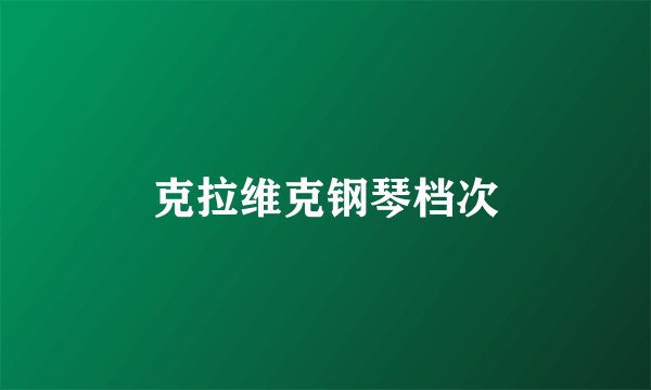 克拉维克钢琴档次