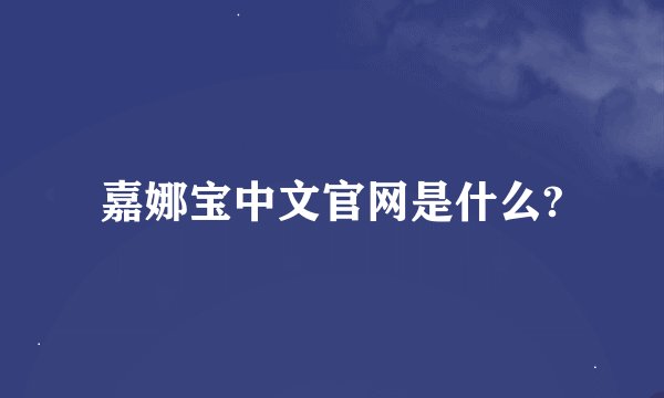 嘉娜宝中文官网是什么?