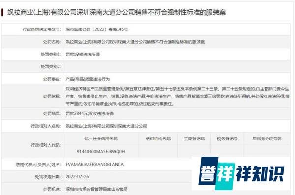 ZARA关联公司销售不符合标准服装被罚