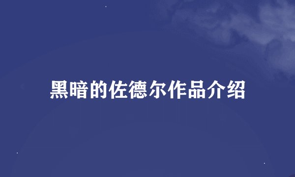 黑暗的佐德尔作品介绍