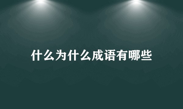 什么为什么成语有哪些
