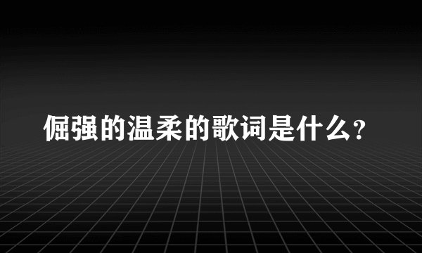 倔强的温柔的歌词是什么？