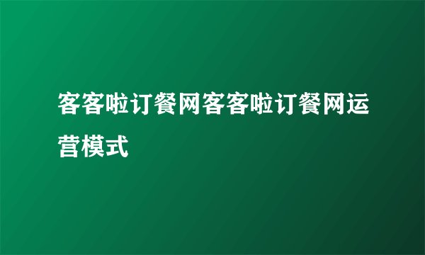 客客啦订餐网客客啦订餐网运营模式