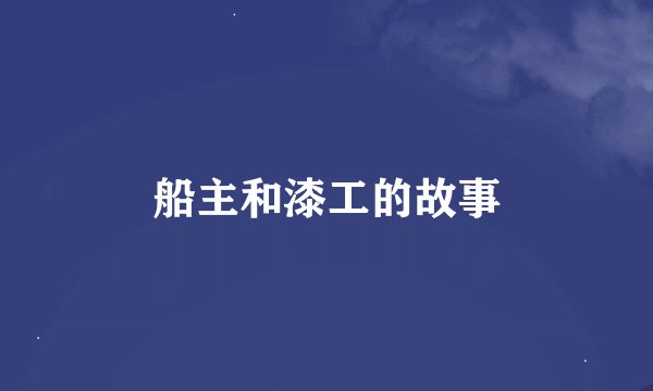 船主和漆工的故事