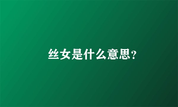 屌丝女是什么意思？