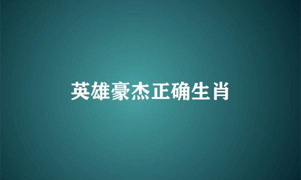英雄豪杰正确生肖