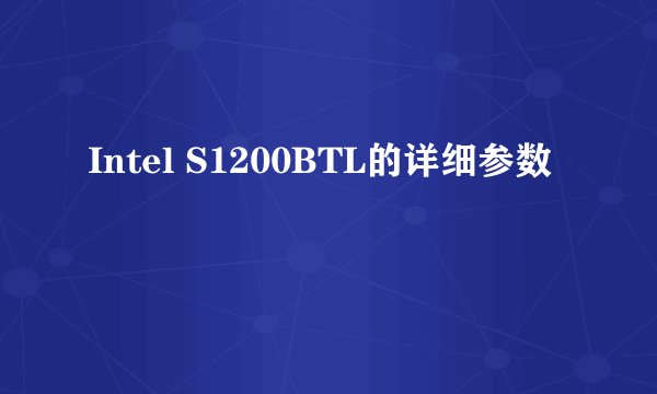 Intel S1200BTL的详细参数