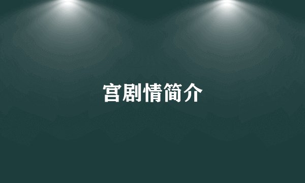 宫剧情简介