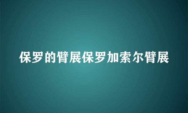 保罗的臂展保罗加索尔臂展