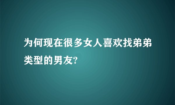 为何现在很多女人喜欢找弟弟类型的男友?