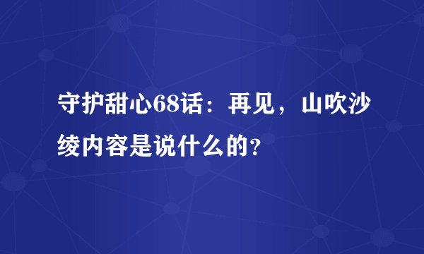 守护甜心68话：再见，山吹沙绫内容是说什么的？