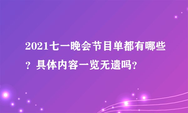 2021七一晚会节目单都有哪些？具体内容一览无遗吗？