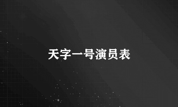 天字一号演员表