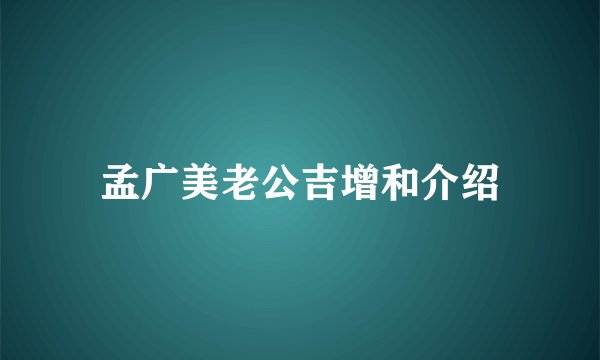 孟广美老公吉增和介绍
