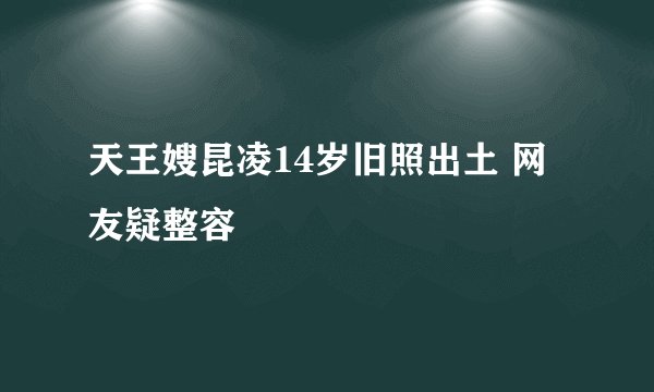 天王嫂昆凌14岁旧照出土 网友疑整容