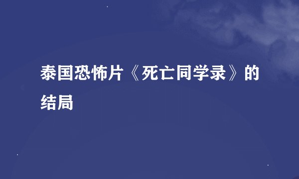 泰国恐怖片《死亡同学录》的结局