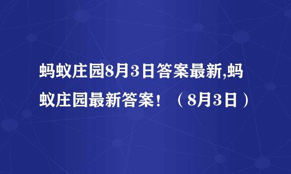 蚂蚁庄园8月3日答案最新,蚂蚁庄园最新答案！（8月3日）