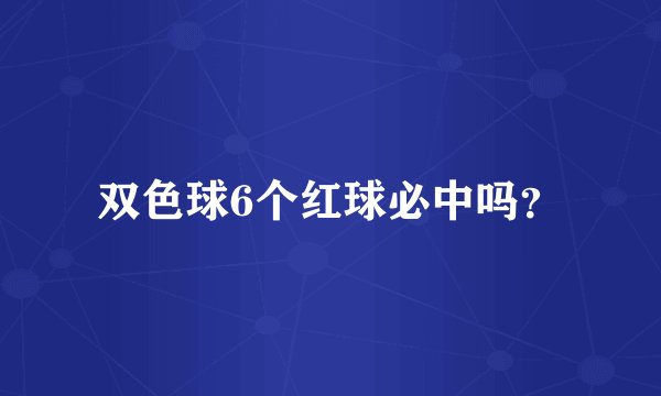双色球6个红球必中吗？