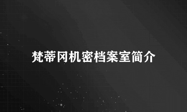 梵蒂冈机密档案室简介
